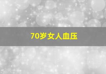 70岁女人血压