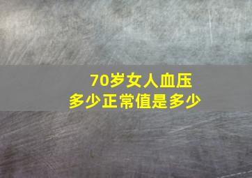 70岁女人血压多少正常值是多少