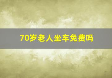 70岁老人坐车免费吗