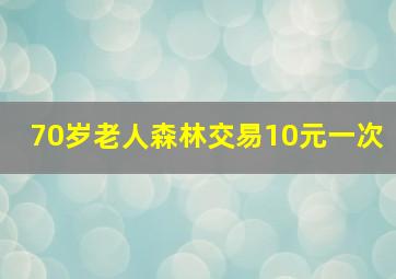 70岁老人森林交易10元一次