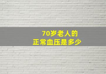 70岁老人的正常血压是多少