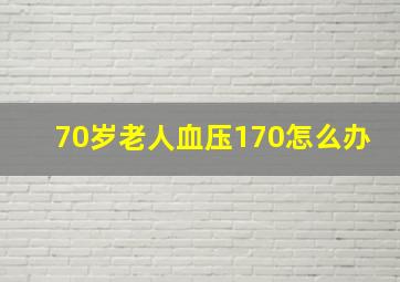 70岁老人血压170怎么办