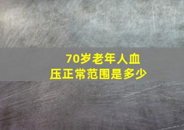 70岁老年人血压正常范围是多少