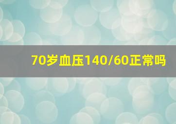 70岁血压140/60正常吗