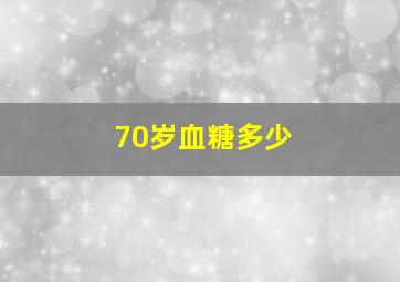 70岁血糖多少