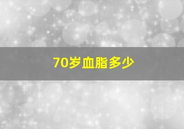 70岁血脂多少