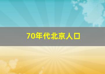 70年代北京人口