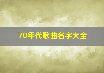 70年代歌曲名字大全