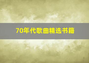 70年代歌曲精选书籍