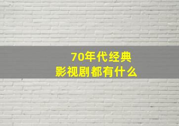 70年代经典影视剧都有什么