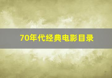 70年代经典电影目录