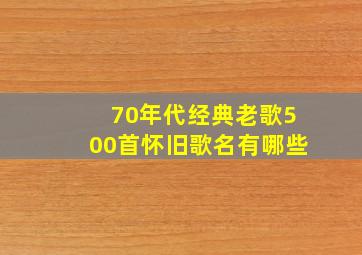 70年代经典老歌500首怀旧歌名有哪些