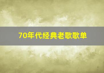 70年代经典老歌歌单