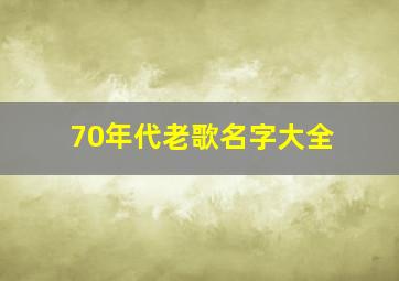 70年代老歌名字大全