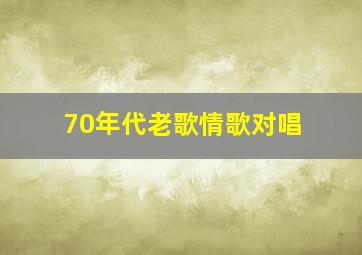 70年代老歌情歌对唱