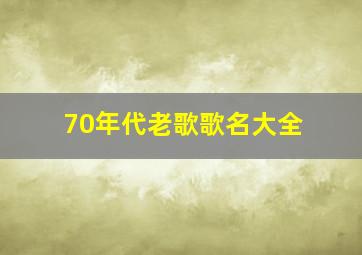 70年代老歌歌名大全