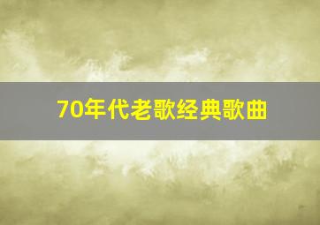 70年代老歌经典歌曲