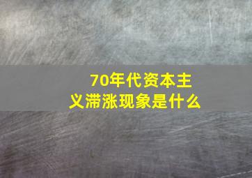 70年代资本主义滞涨现象是什么