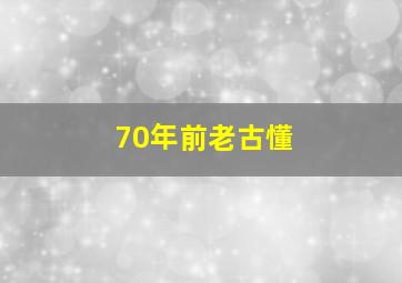 70年前老古懂