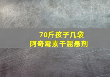 70斤孩子几袋阿奇霉素干混悬剂