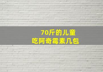 70斤的儿童吃阿奇霉素几包