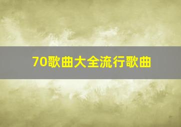 70歌曲大全流行歌曲