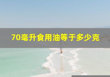 70毫升食用油等于多少克