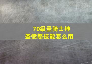 70级圣骑士神圣愤怒技能怎么用