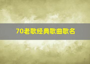 70老歌经典歌曲歌名