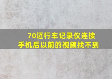 70迈行车记录仪连接手机后以前的视频找不到