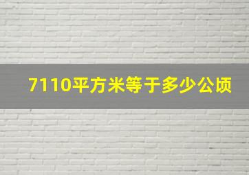 7110平方米等于多少公顷