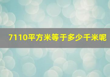 7110平方米等于多少千米呢