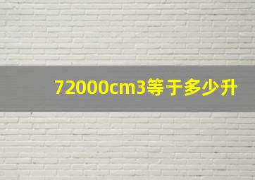 72000cm3等于多少升