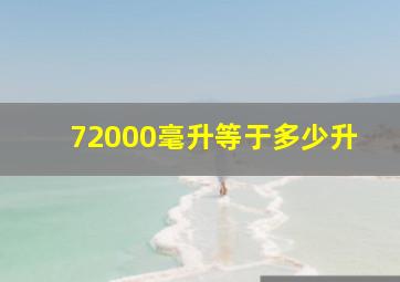 72000毫升等于多少升