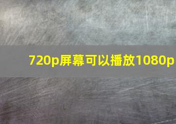 720p屏幕可以播放1080p