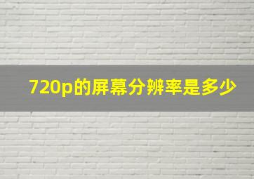 720p的屏幕分辨率是多少