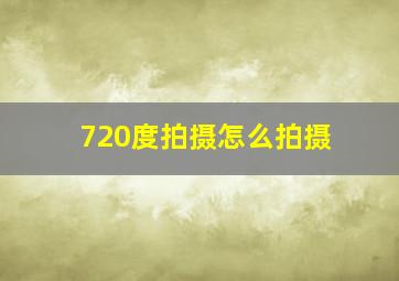 720度拍摄怎么拍摄