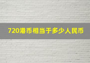 720港币相当于多少人民币