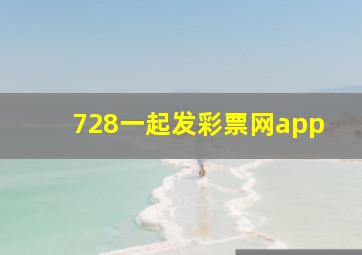 728一起发彩票网app