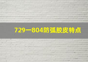 729一804防弧胶皮特点