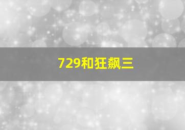 729和狂飙三