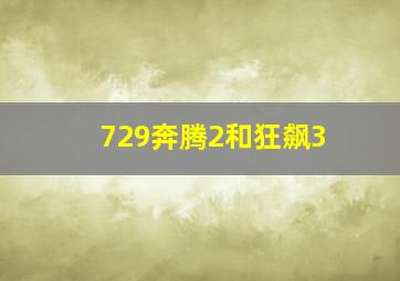 729奔腾2和狂飙3