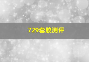 729套胶测评