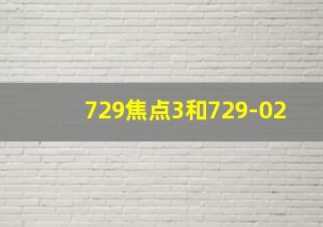 729焦点3和729-02