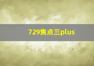 729焦点三plus