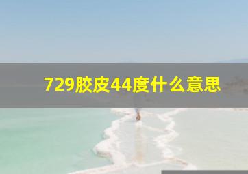 729胶皮44度什么意思