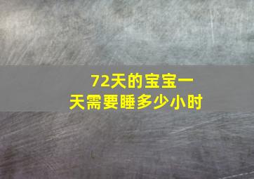 72天的宝宝一天需要睡多少小时