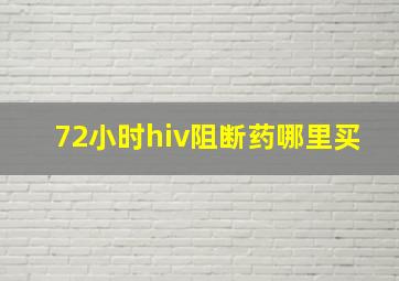 72小时hiv阻断药哪里买