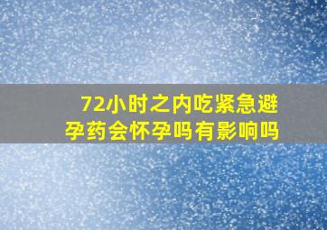 72小时之内吃紧急避孕药会怀孕吗有影响吗