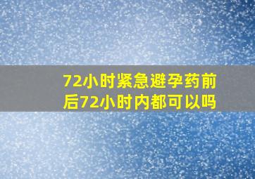 72小时紧急避孕药前后72小时内都可以吗